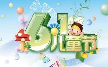 2024年六一儿童节活动总结推荐6篇