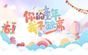 幼儿园六一儿童节主题活动总结8篇