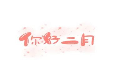 幼儿园二月工作计划推荐6篇