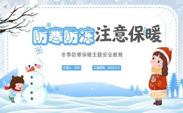 防寒防冻心得8篇