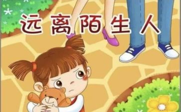 防拐防骗幼儿教案8篇