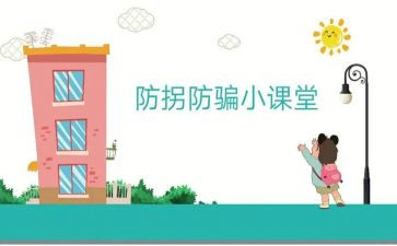 幼儿园防拐骗活动总结6篇