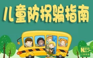 中班幼儿防拐骗安全教案7篇