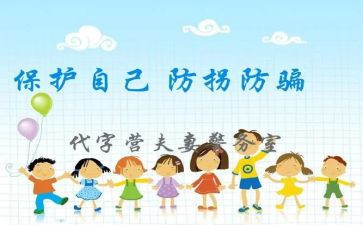 幼儿大班防拐骗教案7篇
