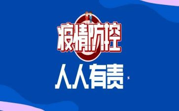 思疫情防控心得体会精选6篇