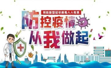 思疫情防控心得体会最新8篇