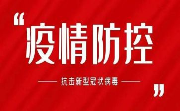某街道疫情防控工作总结7篇
