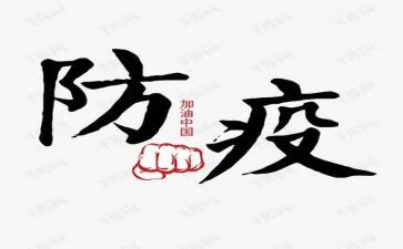 防疫情的作文推荐5篇