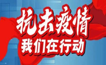 防疫个人主要事迹8篇