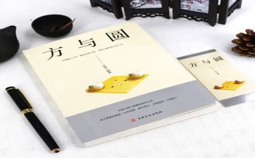 方与圆读书心得体会推荐6篇
