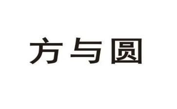 读《方与圆》心得8篇