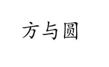 方与圆读书心得体会最新6篇