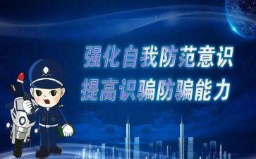 关于防诈骗的作文7篇