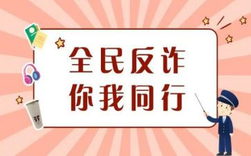防诈骗心得观后感8篇