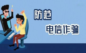 防诈骗知识的心得体会6篇