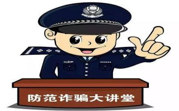 防诈骗心得体会2精选7篇