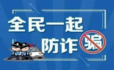幼儿防诈骗活动总结7篇