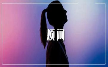 作文我的烦恼300字8篇