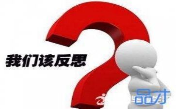 反思与心得推荐5篇