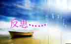 反思作文500字7篇