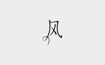 清家风心得体会精选7篇