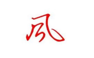 关于风的健康教案最新7篇