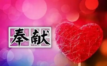 奉献与爱心的作文参考6篇