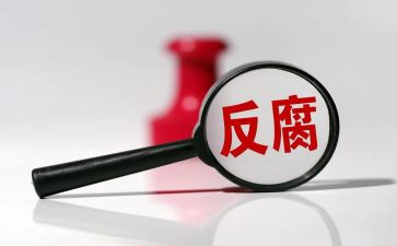 贪与腐警示教育片心得体会8篇