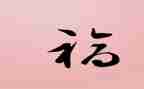 幸福的人作文600字参考8篇