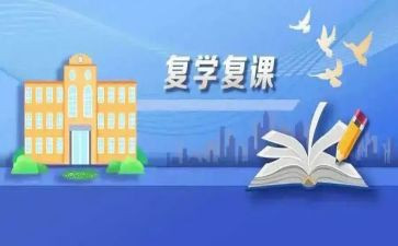 复课的作文参考7篇
