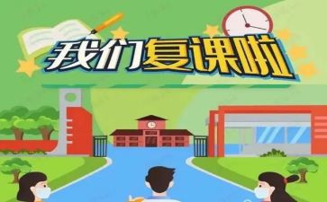 复课的感受作文5篇