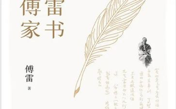 读《傅雷家书》的心得体会参考8篇