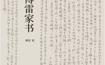 傅雷的家书心得精选6篇