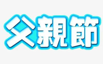 致父亲节活动总结推荐6篇