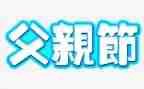 幼儿园父亲节教育活动总结7篇
