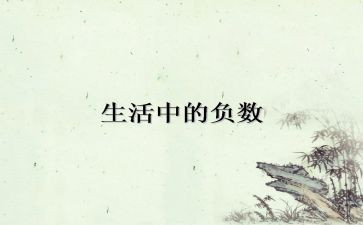 负数的教案5篇