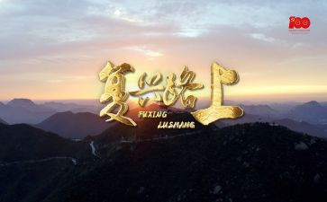 复兴主题演讲稿5篇