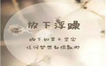 戒浮躁的作文7篇