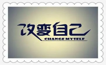 老了我改变自己作文7篇