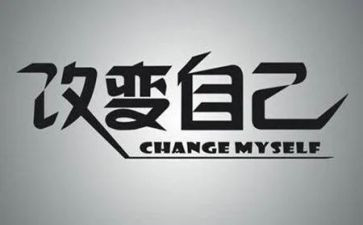 改变的作文6篇
