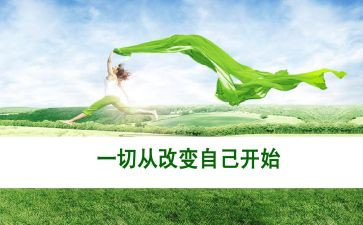 改变自己,演讲稿推荐8篇