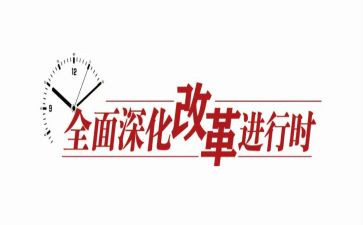 教育深化改革的心得体会优质5篇
