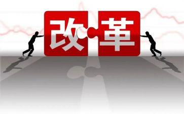 新中国的改革心得体会6篇