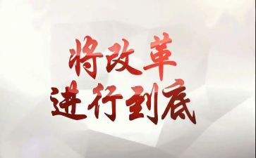 观将改革进行到底心得体会8篇