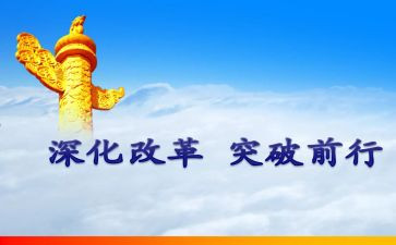 大学生对改革的心得体会5篇