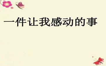 作文最令我感动的一件事300字6篇