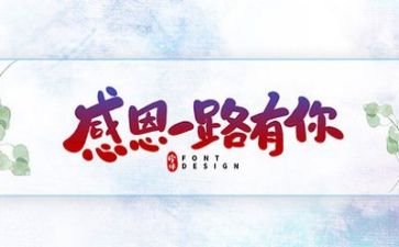 关于感恩的演讲稿范文模板6篇