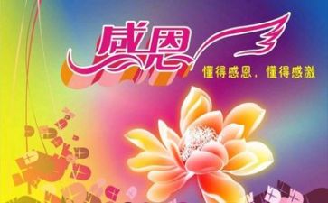 以感恩的心为主题的演讲稿6篇