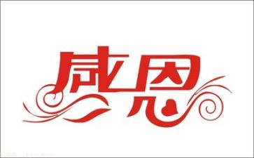 对老师的感恩作文5篇