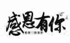 我感恩作文400字通用7篇